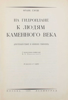 Гэрли Ф. На гидроплане к людям каменного века. (Путешествие в Новую Гвинею). 44 рисунка и 1 карта / С предисл. проф. В.К. Никольского. М.; Л.: Молодая Гвардия, 1929.